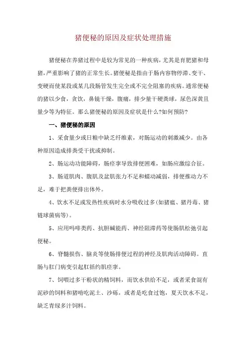 猪便秘的原因及症状处理措施