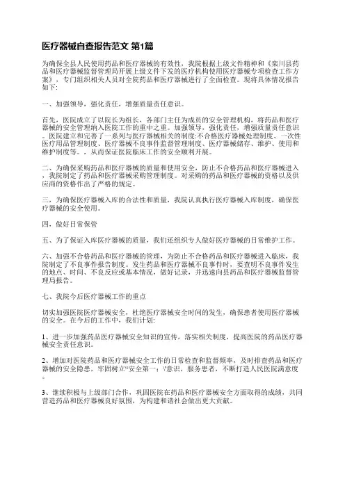 医疗器械自查报告范文(必备6篇)