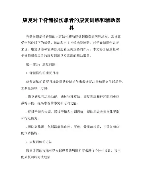 康复对于脊髓损伤患者的康复训练和辅助器具