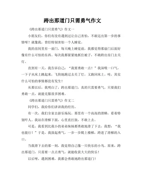 跨出那道门只需勇气作文