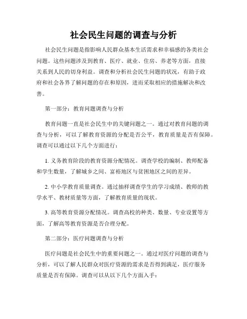 社会民生问题的调查与分析
