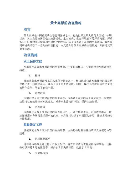 黄土高原的治理措施