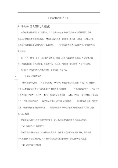 平安城市行业解决实施方案