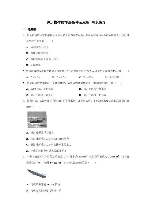 2020-2021学年人教版八年级下册物理 10.3物体的浮沉条件及应用 同步练习 (含解析)