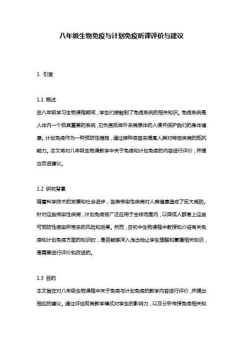 八年级生物免疫与计划免疫听课评价与建议