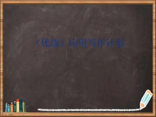 优选应用写作计划演示ppt
