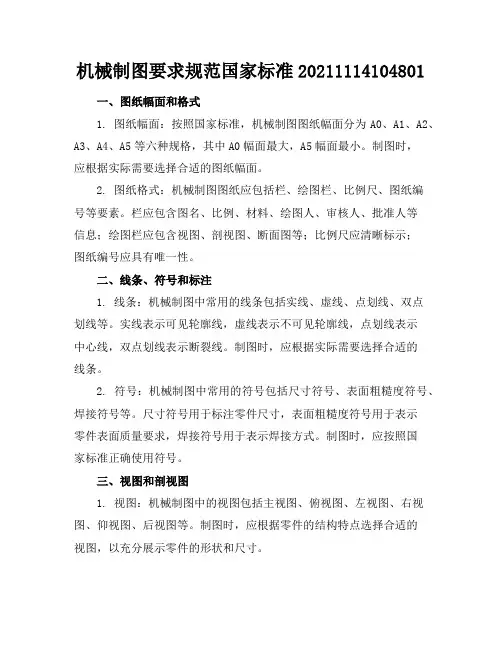 机械制图要求规范-国家标准-20211114104801