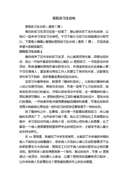 医院实习生总结（通用7篇）