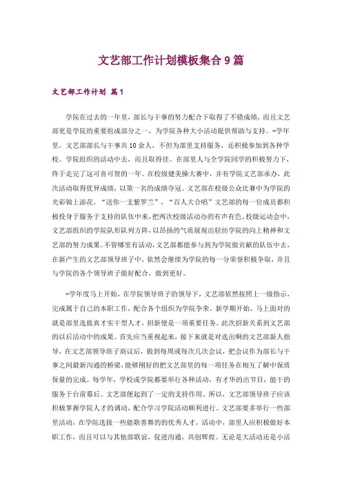 文艺部工作计划模板集合9篇