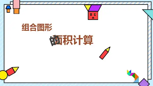 苏教版五年级上册数学多边形的面积课件(共17张PPT)