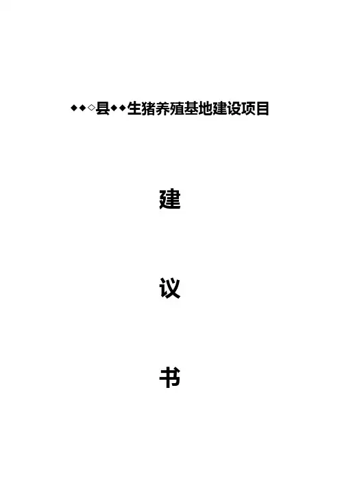 生猪养殖基地项目建议书
