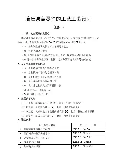 液压泵盖零件的工艺工装设计