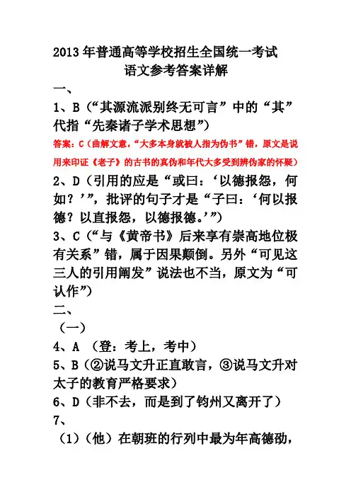 2013年普通高等学校招生全国统一考试语文参考答案详解
