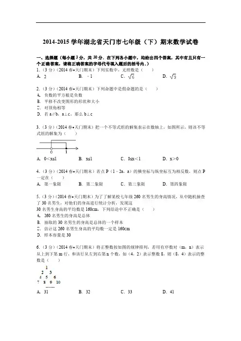 2014-2015年天门市七年级下期末数学试卷及答案解析(pdf版)