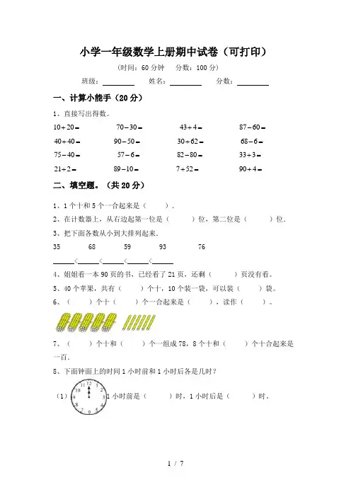 小学一年级数学上册期中试卷(可打印)
