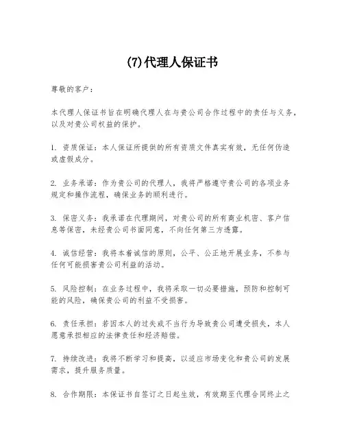 (7)代理人保证书