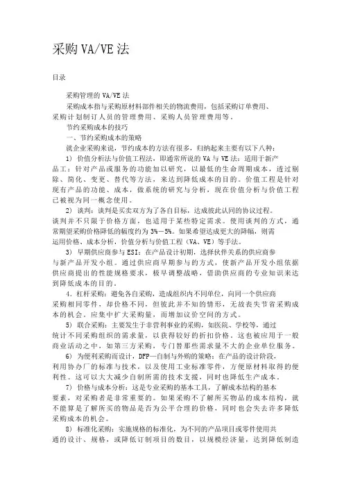 采购价值工程与价值分析VAVE