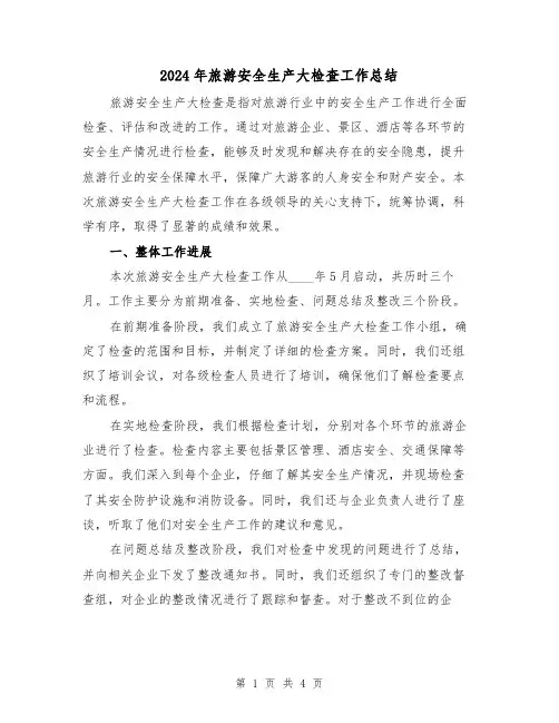 2024年旅游安全生产大检查工作总结(二篇)