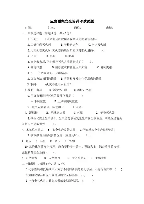 应急预案培训试题