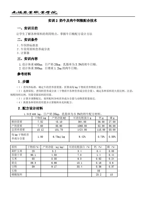 实训2奶牛及肉牛饲料配方设计