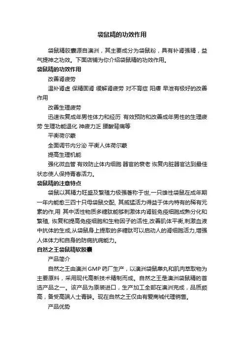 袋鼠精的功效作用