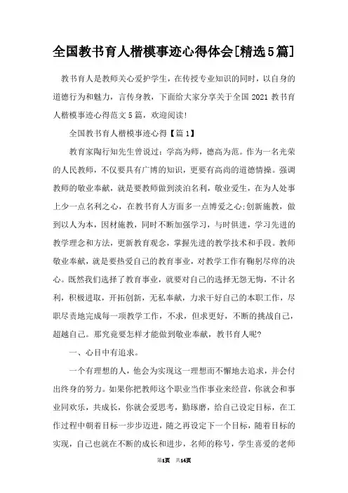 全国教书育人楷模事迹心得体会[精选5篇]