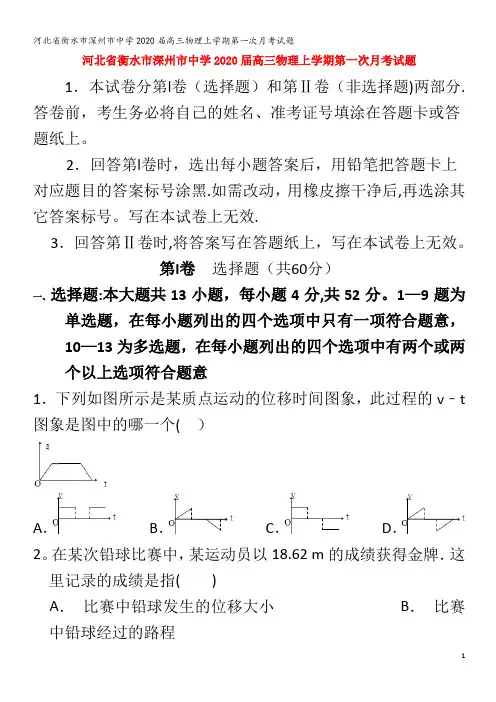 衡水市深州市中学2020届高三物理上学期第一次月考试题