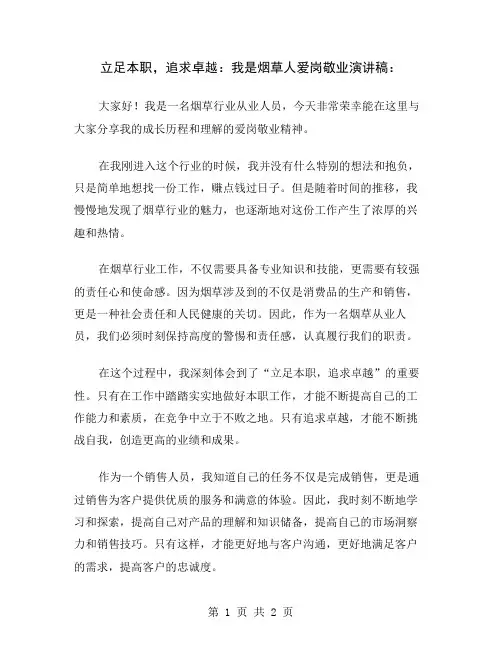 立足本职,追求卓越：我是烟草人爱岗敬业演讲稿