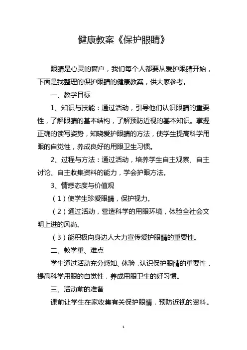 健康教案《保护眼睛》