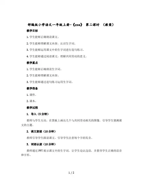 部编版小学语文一年级上册-《zcs》 第二课时 〔教案〕