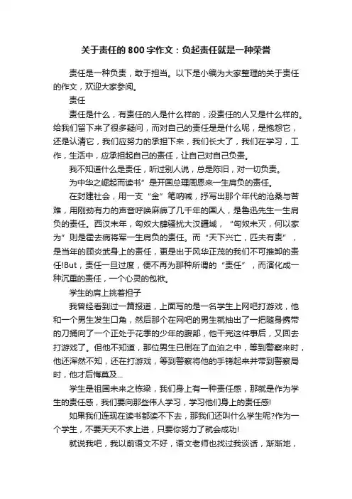 关于责任的800字作文：负起责任就是一种荣誉