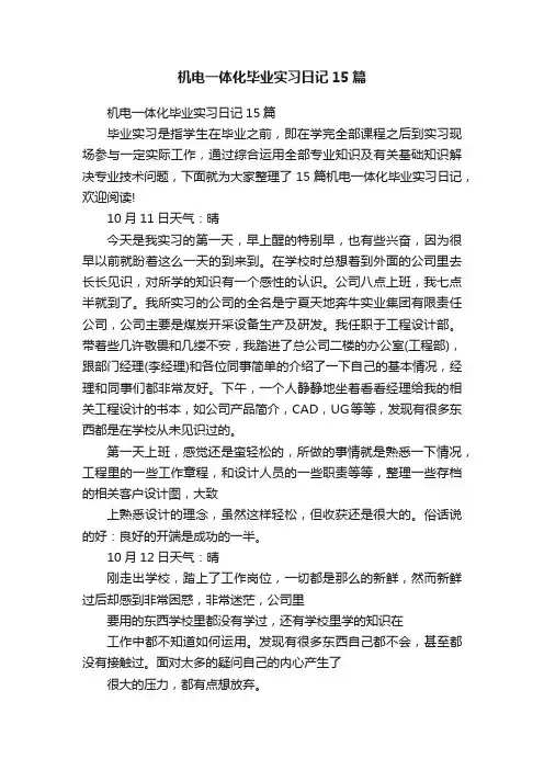 机电一体化毕业实习日记15篇