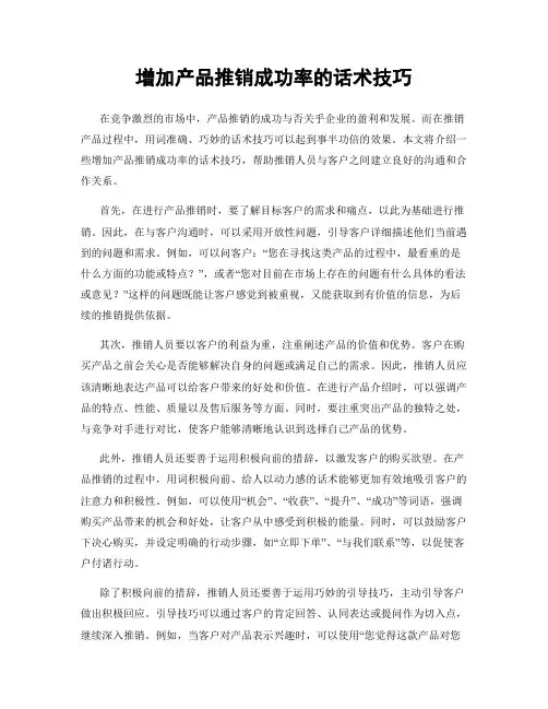 增加产品推销成功率的话术技巧