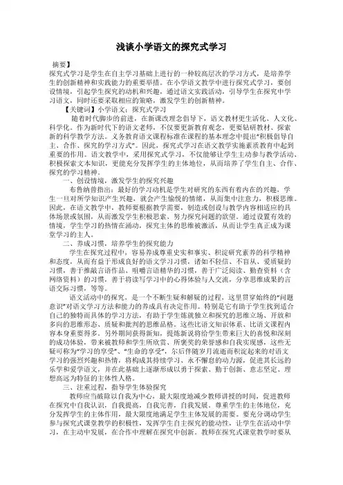 浅谈小学语文的探究式学习