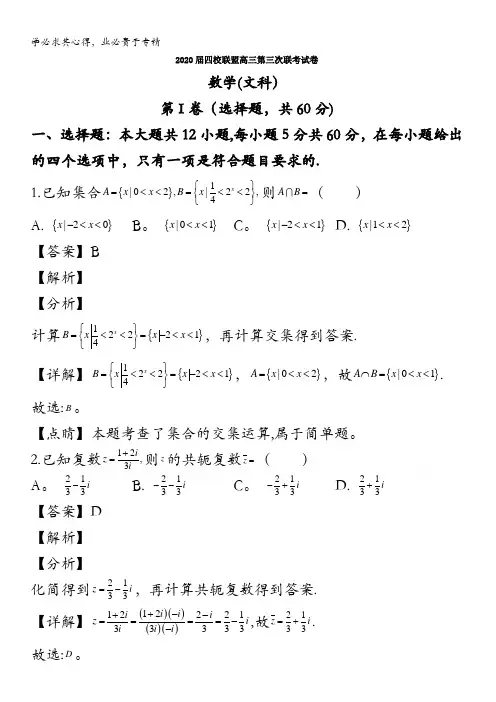 江西省瑞金市四校联盟2020届高三第三次联考数学文科试题含解析