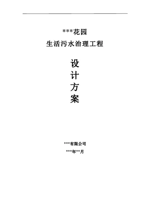小区地埋式生活污水处理工程设计方案(模板)
