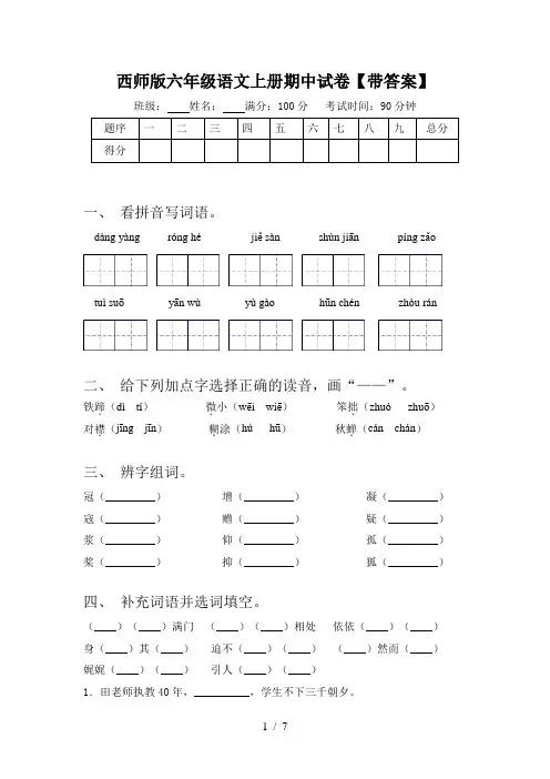 西师版六年级语文上册期中试卷【带答案】