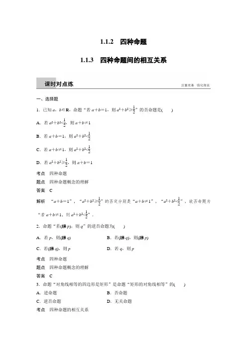 课时作业14：1.1.2　四种命题~1.1.3　四种命题间的相互关系