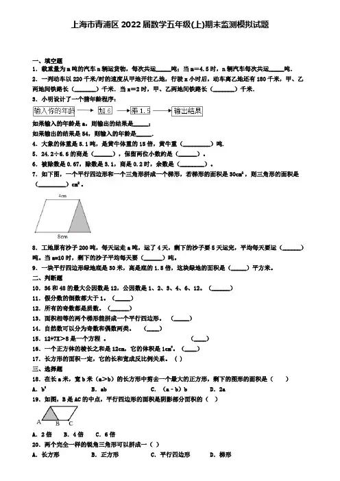 上海市青浦区2022届数学五年级(上)期末监测模拟试题
