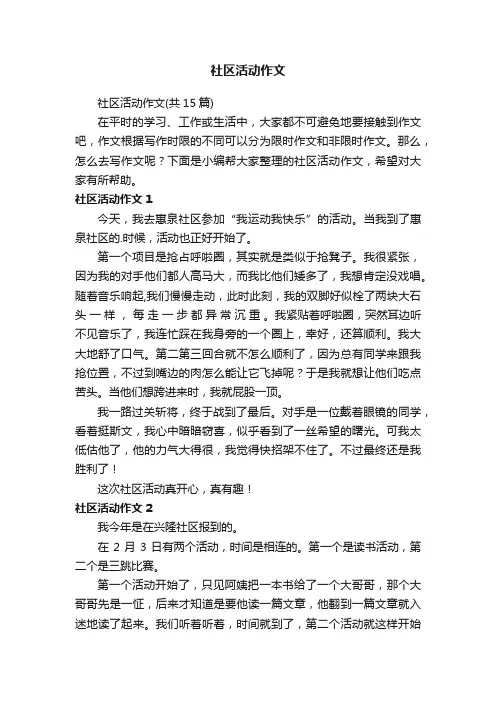 社区活动作文（共15篇）