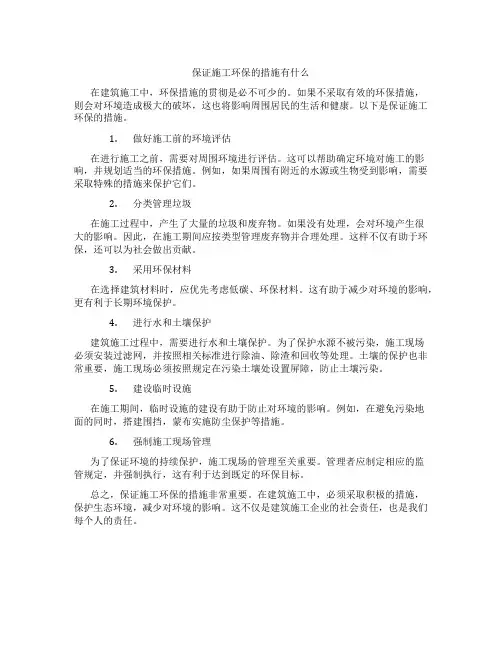 保证施工环保的措施有什么