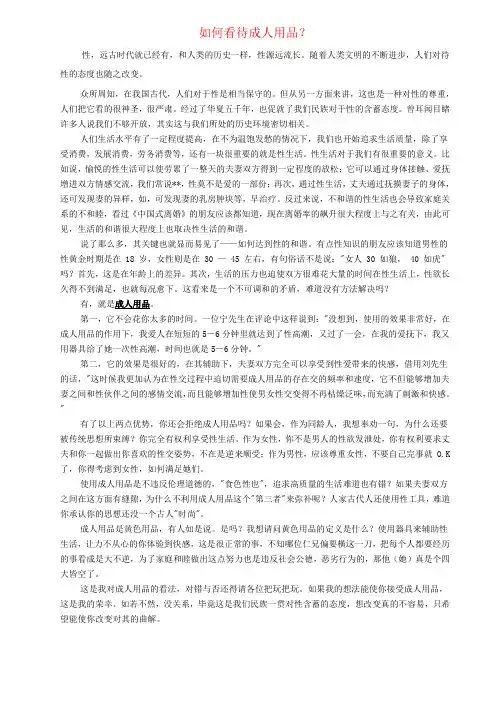 如何正确看待成人用品