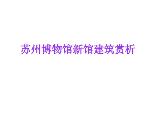 苏州博物馆新馆建筑赏析