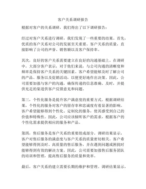 客户关系调研报告