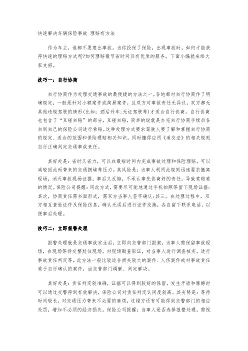 快速解决车辆保险事故 理赔有方法