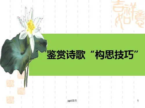 诗歌鉴赏之(构思技巧)篇章结构 (2)  ppt课件