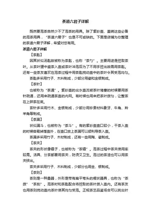 茶道六君子详解