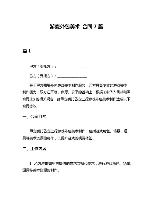 游戏外包美术 合同7篇