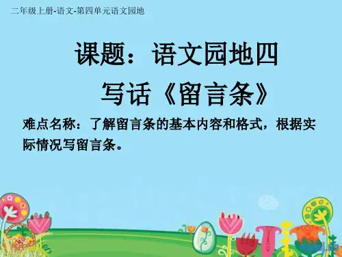 最新部编人教版小学二年级语文上册《留言条》优质课件