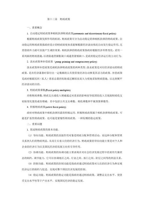 第十三章(复习思考题含参考答案) 财政政策